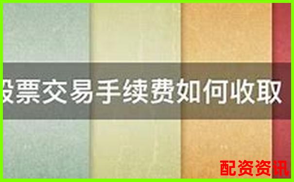 股票配資手續費標準及收取方式詳解-股票配資平臺官網查詢網址