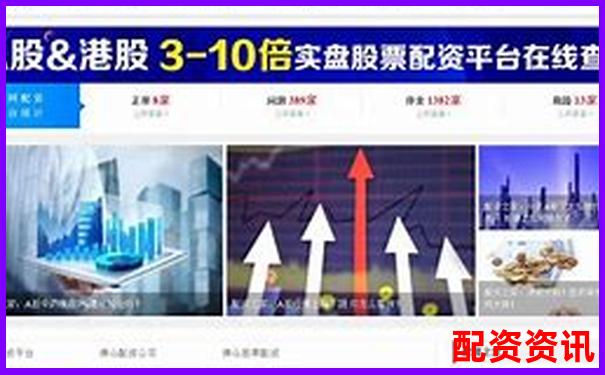 股票配資平臺挑選攻略 如何找到靠譜的配資渠道