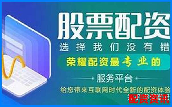 香港股票配資公司大盤點 哪些平臺值得投資者關注-天牛寶配資是正規平臺嗎