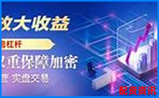 中國股票配資網(wǎng)專業(yè)杠桿投資平臺-期貨交易平臺哪個好用