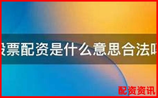 股票配資盈利的合法性及風(fēng)險(xiǎn)分析指南-股票杠桿炒股是什么意思
