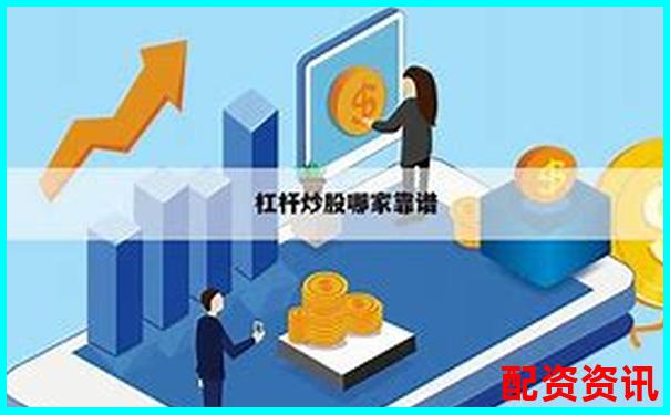 同花配資官網(wǎng)專業(yè)股票配資平臺(tái)安全高效服務(wù)-股票百倍杠桿平臺(tái)怎么樣啊可靠嗎