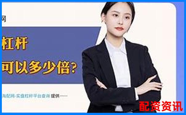 配資平臺哪個好一點 官方下載APP入口免費試玩注冊-股票開戶平臺哪家好