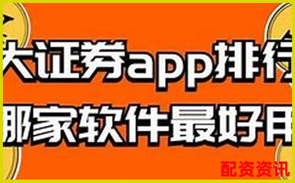 券商配資門戶網(wǎng)站有哪些 官方APP下載及在線注冊入口-30倍杠桿多少爆倉