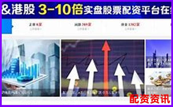 杭州股票配資平臺查詢指南及正規網站推薦-財富配資官網網站下載安卓版