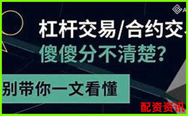 股票配資與杠桿交易的本質區別及風險對比-股票杠桿跌停了怎么辦