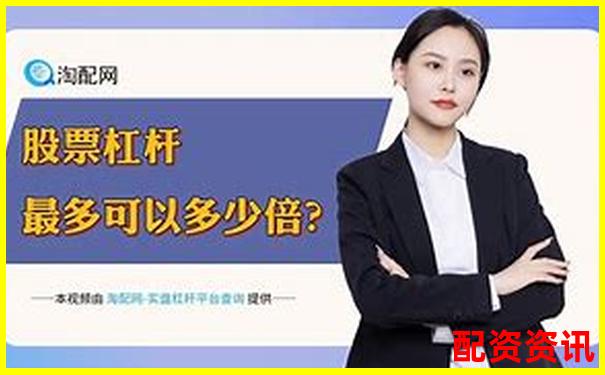 股票配資投資是否安全風險與收益如何權衡-香港股票配資合法嗎?