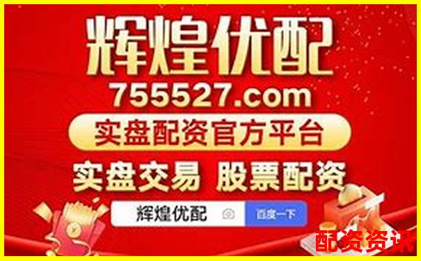 正規(guī)配資網(wǎng)站佰朔資本好不好 專業(yè)股票杠桿平臺(tái)深度評(píng)測(cè)-炒股配資平臺(tái)網(wǎng)址是多少啊
