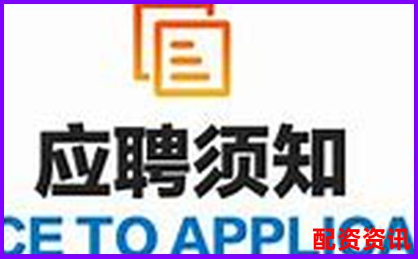 陜西股票配資公司誠聘英才共創(chuàng)財富未來-耒陽股票借貸最新消息