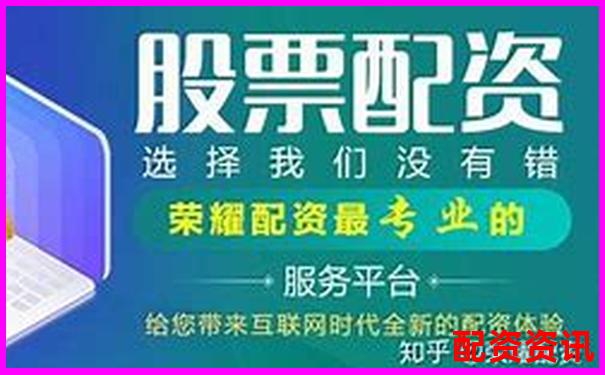 配資公司收費標準解析及費用構成詳解-大學中有沒有炒股社團