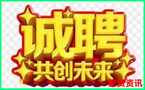 陜西股票配資公司誠聘英才共創(chuàng)財富未來-股票杠桿哪個平臺最好賺錢