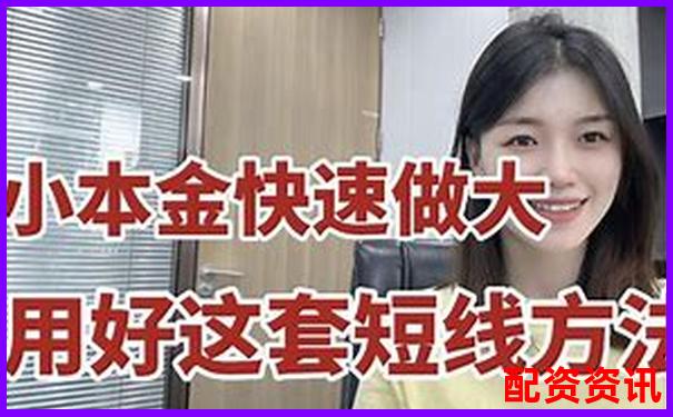 股票小賬戶配資平臺實戰攻略與高效技巧分享-炒股票加杠桿可以加多少倍的錢