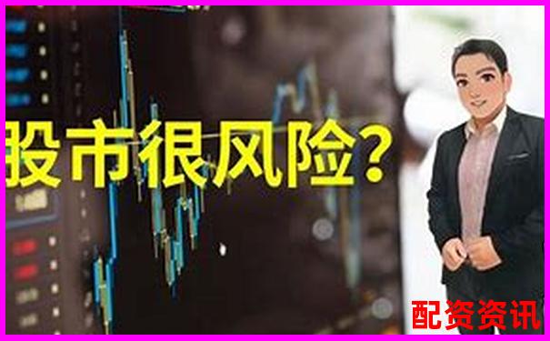 股票配資安全嗎這些風(fēng)險你了解多少