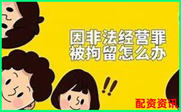 股票配資非法經(jīng)營(yíng)罪最新量刑標(biāo)準(zhǔn)與司法適用