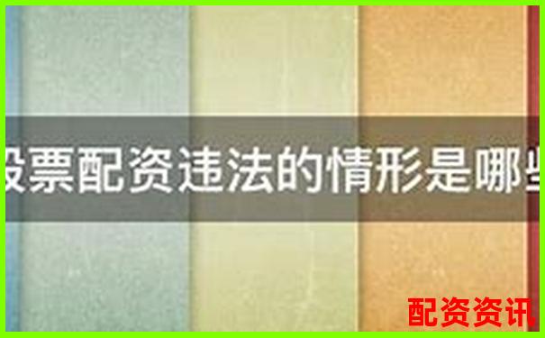 場外股票配資非法經(jīng)營案件的法律處置路徑探析-股票沒有杠桿會爆倉嗎