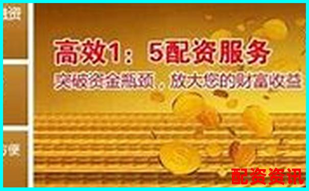 廣東配資查詢114：如何找到靠譜的配資渠道-杠桿炒股配資光控資本如何申請持倉