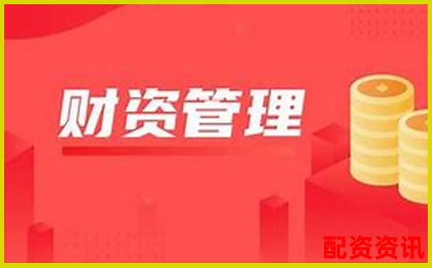 財惠賺配資平臺是否正規可靠深度解析