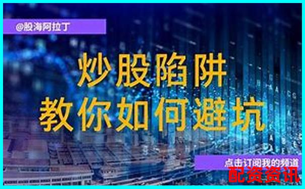警惕非法配資炒股違法風險 三招教你安全投資避坑