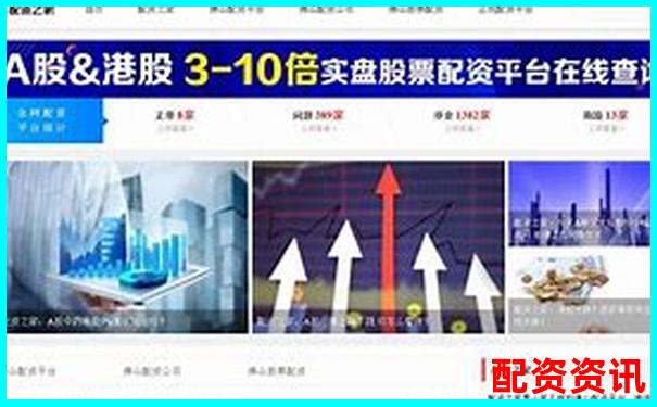 國內正規股票配資平臺網址大全及開戶指南-t+0股指交易平臺有哪些