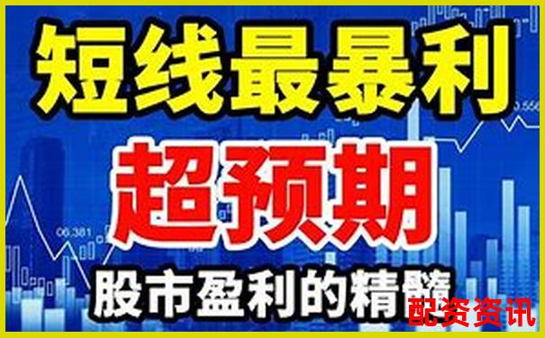 股票配資大師的盈利秘訣與實戰賺錢之道