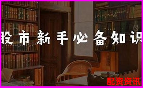 股票配資公司上班安全嗎 從業攻略與避坑技巧分享-融資融券股票和普通股票哪個更容易成妖股