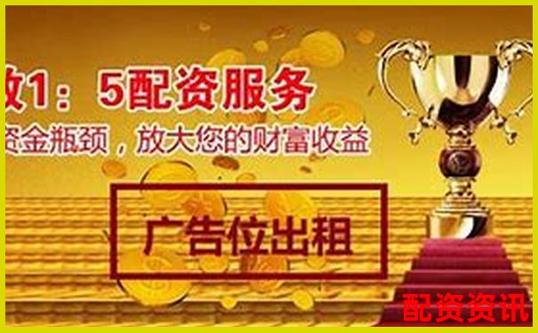 股票配資服務正規嗎知乎分享5個避坑實用技巧-10倍杠桿可盈怎么樣