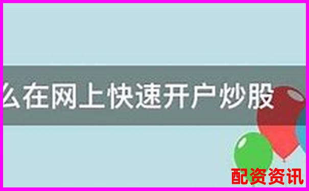 配資炒股平臺開戶網址究竟是多少如何快速獲取-杠桿倍數和保證金比例