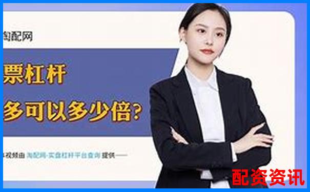 國內主流配資平臺利息對比及正規網站推薦-買股票用杠桿好不好