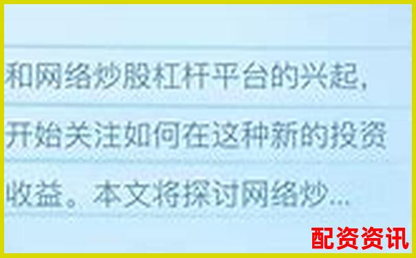網絡炒股杠桿平臺哪家強 如何選擇靠譜的配資網站-兩融賬戶杠桿多少倍可以提現