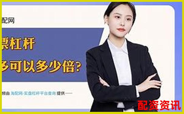 股票杠桿炒股：上上盈配資如何操作更安全高效-正規的配資網站是哪個