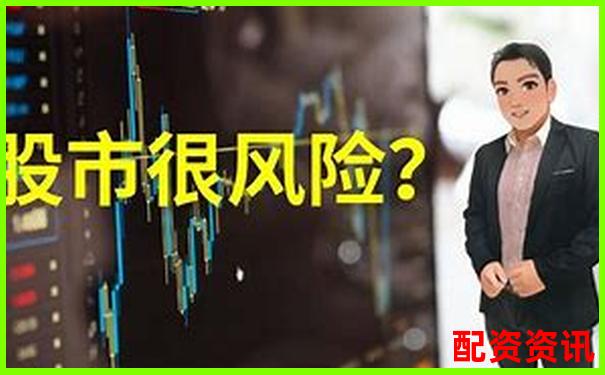 股票配資炒股真的安全可靠嗎風險究竟有多大