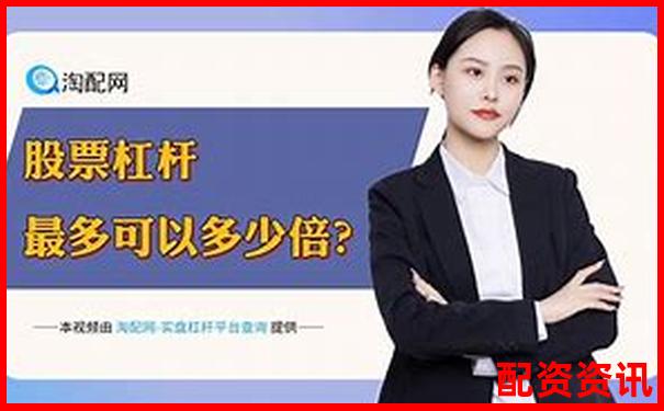 股票配資軟件推薦哪個(gè)更靠譜 新手該怎樣選擇-股票配資推薦正規(guī)嗎安全嗎