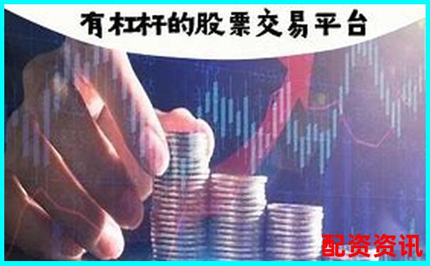 手機炒股配資軟件一鍵下載輕松開啟杠桿交易新時代 手機炒股配資軟件一鍵下載輕松開啟杠桿交易新時代