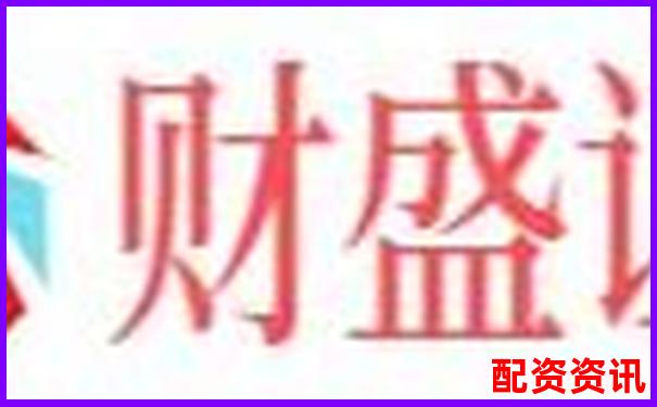 配資炒股平臺開戶網址究竟是多少如何快速獲取-股票多少倍杠桿最高