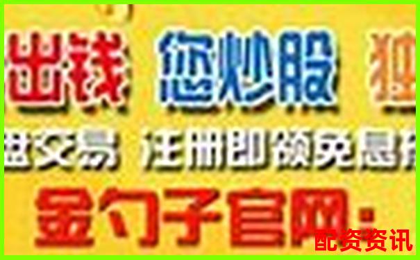 配資棧專業股票融資平臺安全杠桿交易首選-股票直播平臺怎么賺錢的