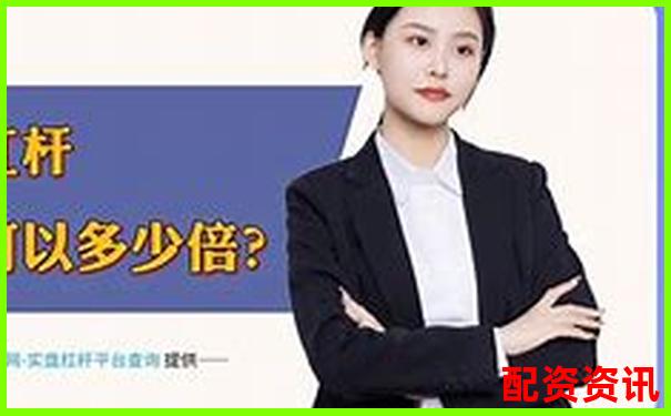 智贏配資全方位深度評(píng)測(cè)從開戶到杠桿率的具體表現(xiàn)分析-股票100倍杠桿t加0平臺(tái)地址