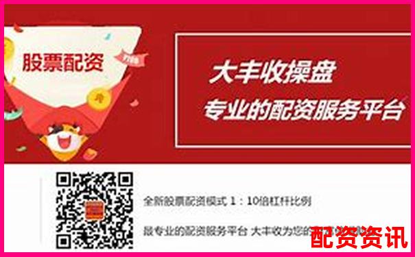 股票配資投資是否安全風險與收益如何權衡