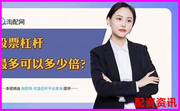股票帶杠桿需要多少資金 3大技巧助你高效配置-杠桿越高手續(xù)費(fèi)越高嗎