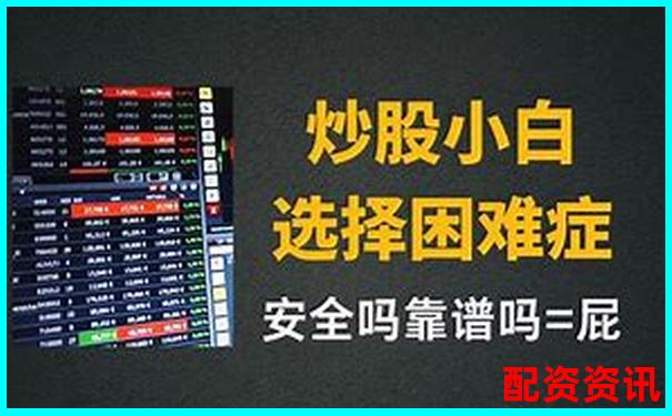 股票配資炒股真的安全可靠嗎風險究竟有多大-富深所配資官方網站
