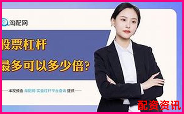 華泰資本股票配資靠譜嗎 這家平臺究竟值不值得選擇-線上配資網(wǎng)站是什么平臺